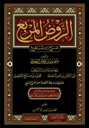 الروض المربع شرح زاد المستنقع